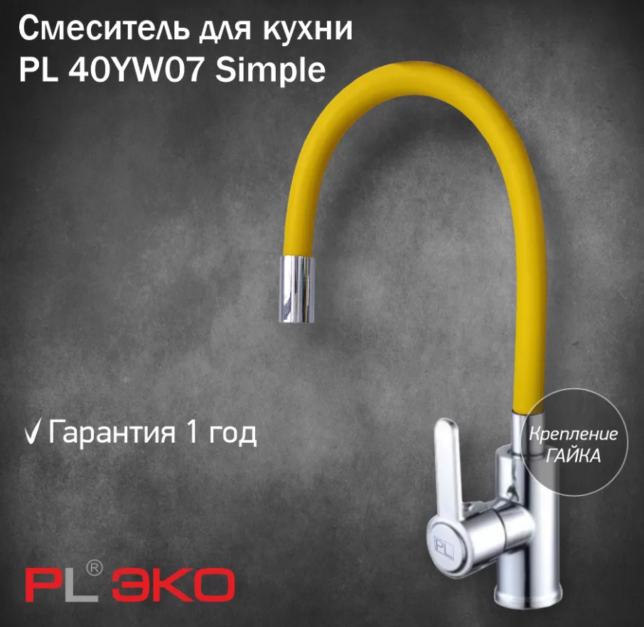 Смеситель для кухни (мойки) PL ЭКО PL 40YW07 Simple силиконовый гусак ЖЕЛТЫЙ гайка(без подводки)