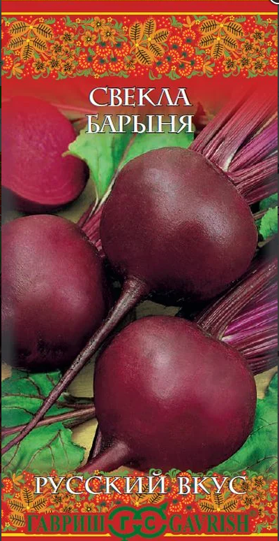 Свекла Барыня серия Русский вкус (Гавриш)