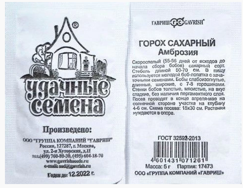 Горох Амброзия сахарный Уд.с Б/П (Гавриш)
