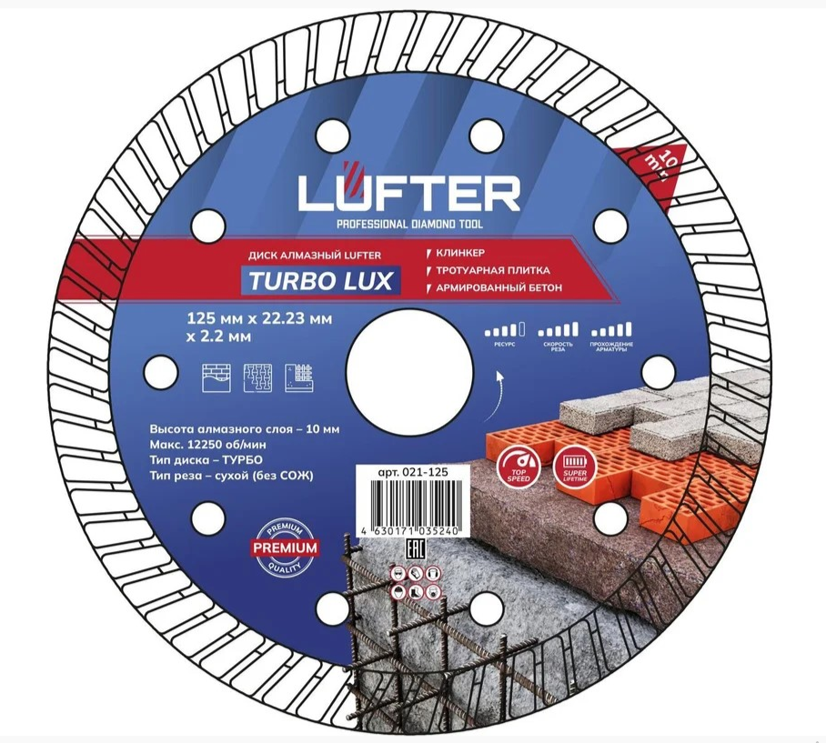 Диск алмазный отрезной 125x22,23мм ТУРБО (2,2мм) по тротуарной плитке,кирпич LUFTER TURBO LUX