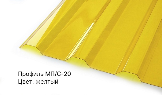 Профилированный ПК МП/С-20 1,3мм 1,15*3,00м Желтый Novattro (1/150л)