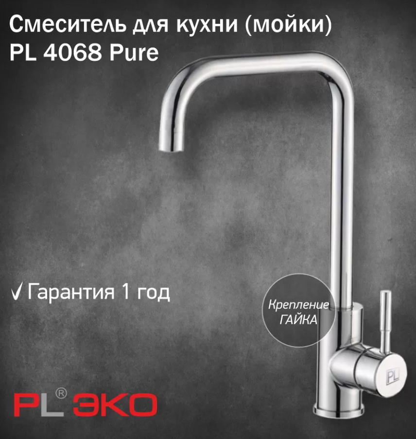 Смеситель для кухни (мойки) PL ЭКО PL4068 Pure, высокий излив, картридж 35 мм, гайка, нерж сталь