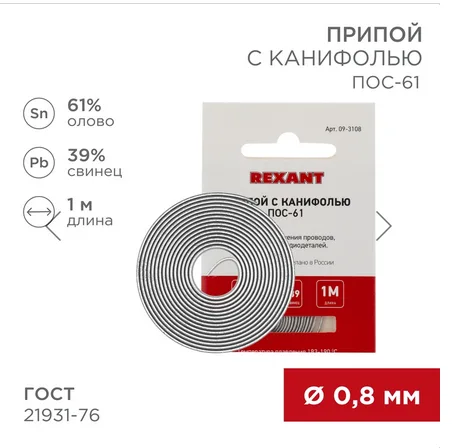 Припой с канифолью ПОС-61 Ø0.8мм спираль 1м Rexant (10)