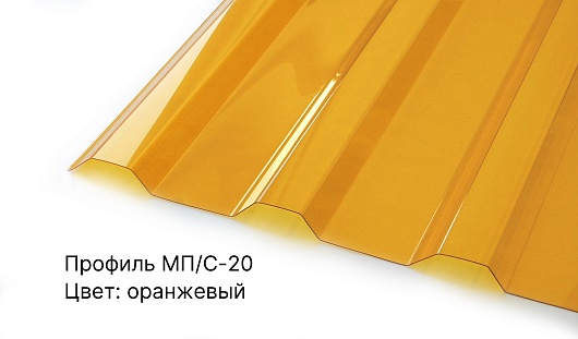 Профилированный ПК МП/С-20 1,3мм 1,15*3,00м Оранжевый Novattro (1/150л)