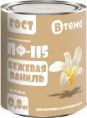 Эмаль ПФ-115 ГОСТ Бежевая ваниль RAL1001 (0,8кг) ТМ ВТеме