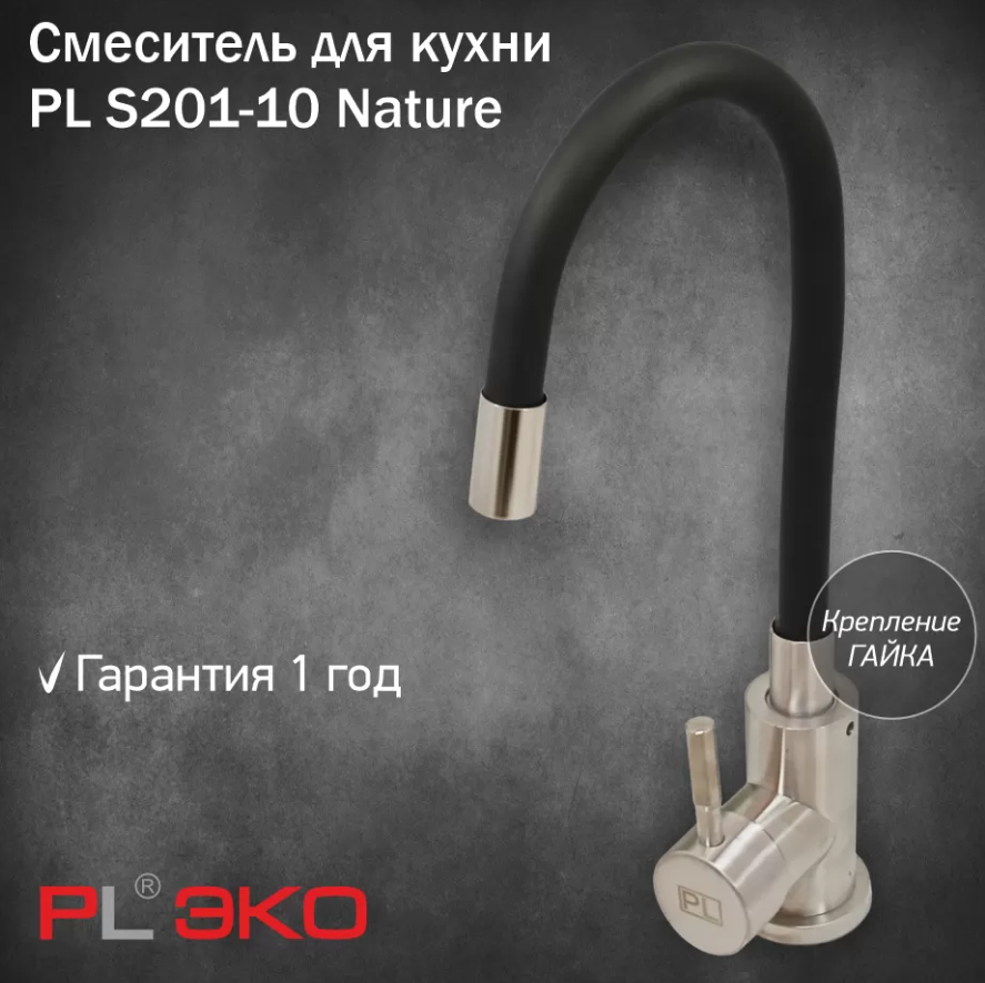 Смеситель для кухни (мойки) PL ЭКО PL S201-10 Nature, нерж.сталь, силиконовый гусак ЧЕРНЫЙ гайка(без подводки)