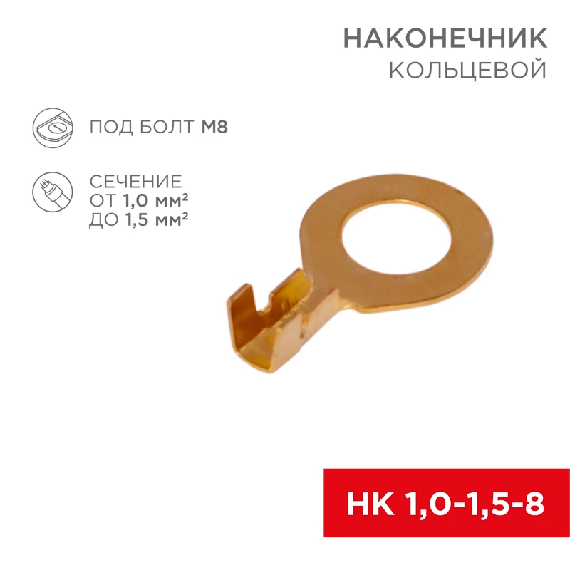 Наконечник кольцевой REXANT, ø8.2 мм, 1.0-1.5 мм² (НК 8-1,0-1,5)