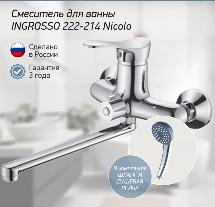 Смеситель для ванны INGROSSO 222-214 Nicolo гусак L 30 см, картридж 35мм