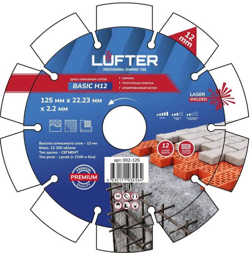 Диск алмазный отрезной 125x22,23мм сегментный (2,2мм) по тротуарной плитке LUFTER BASIC H12