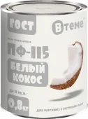 Эмаль ПФ-115 ГОСТ Белый кокос RAL9016 (1,8кг) ТМ ВТеме