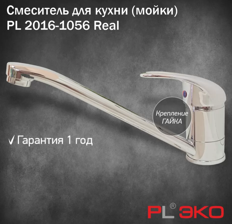 Смеситель для кухни (мойки) PL ЭКО PL 2016-1056 Real, гусак 22см,картридж 40мм,гайка(без подводки)