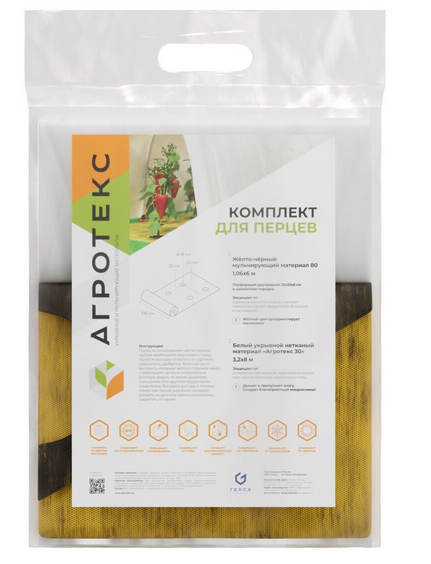 Агротекс Комплект для ПЕРЦЕВ (жёлто-чёрный 80-1,06 -6м перф 2шах 25*25*8 + белый 30-3,2- 8м)