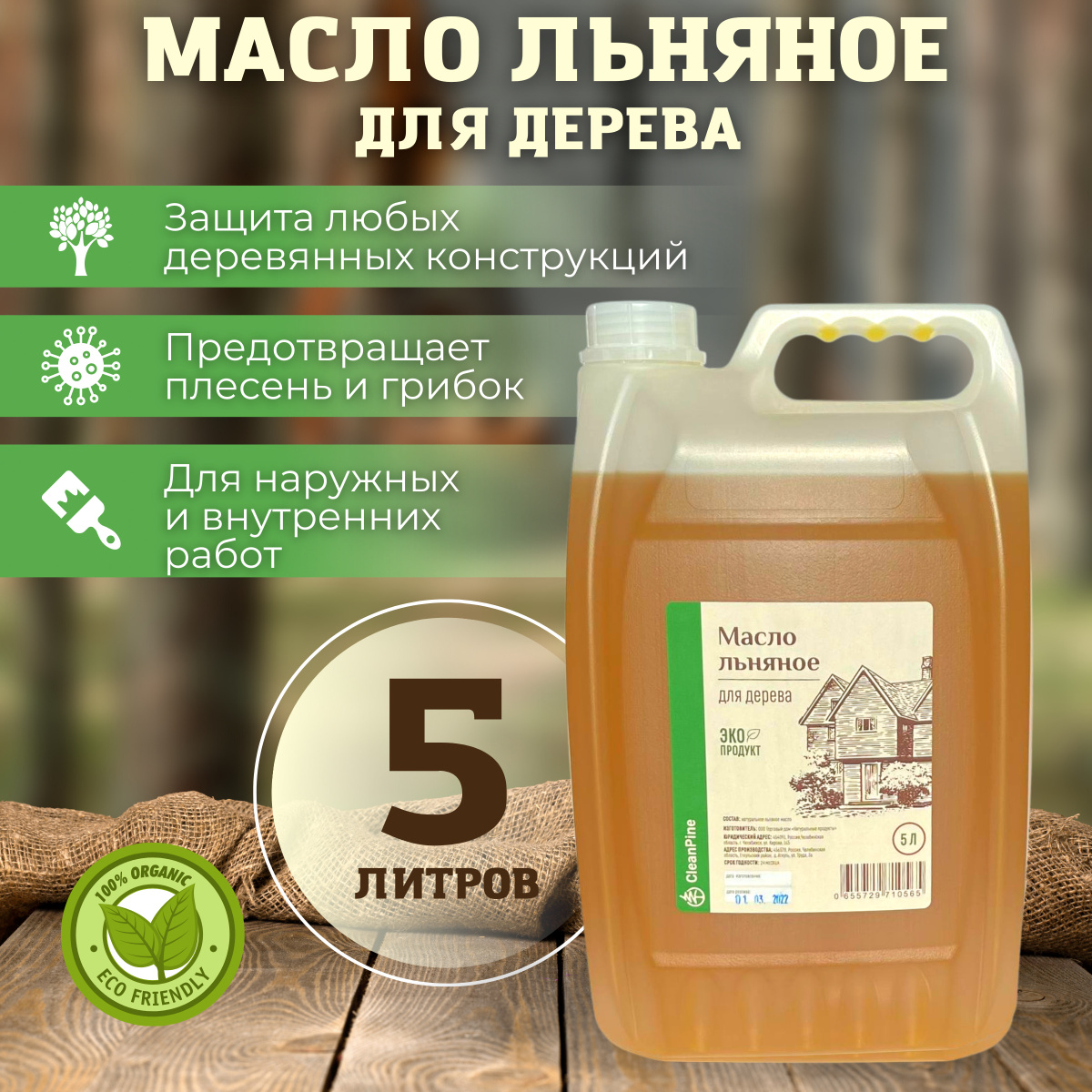 Масло льняное для пропитки древесины 5л