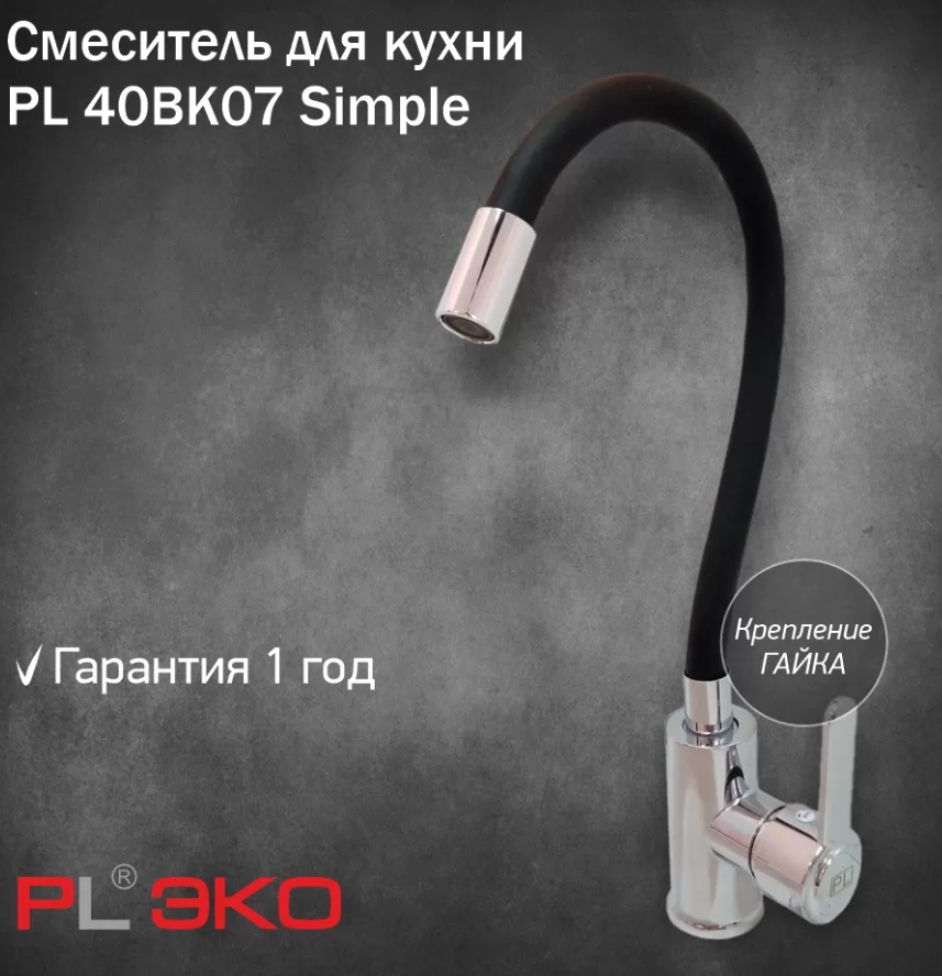 Смеситель для кухни (мойки) PL ЭКО PL 40BK07 Simple силиконовый гусак ЧЕРНЫЙ гайка(без подводки)