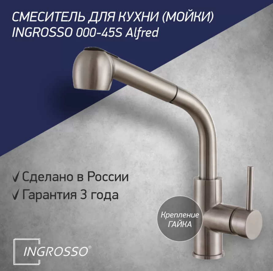 Смеситель для кухни (мойки) INGROSSO 000-45S Alfred выдвижной излив,нерж.сталь, картридж 40мм,гайка
