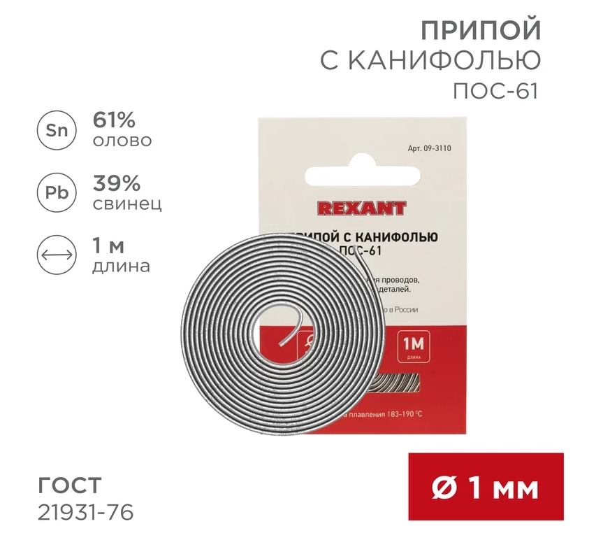 Припой с канифолью ПОС-61 Ø1.0мм спираль 1м Rexant (10)