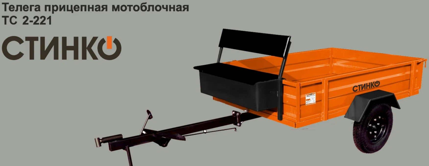 Телега СТИНКО (2-х местная, цвет. оранж. L-1600 mm. B-1200 mm H-2440 mm, 500 кг, колеса 4*10)