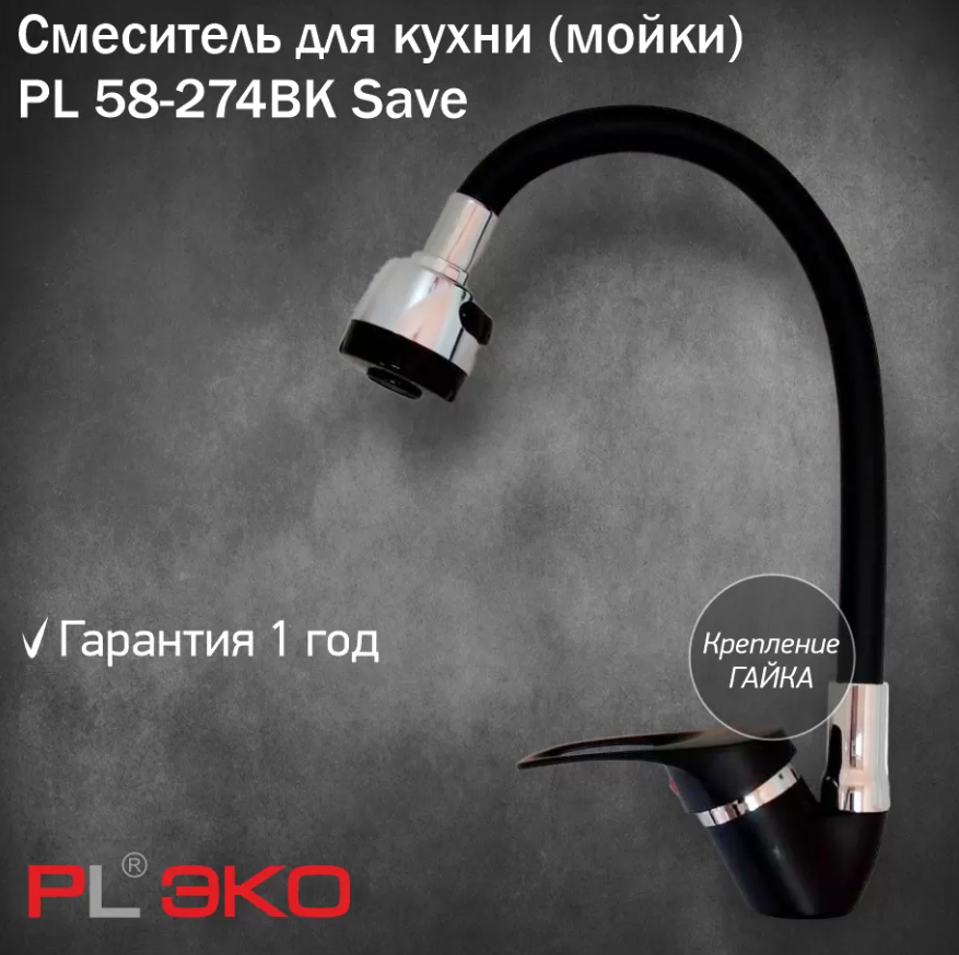 Смеситель для кухни (мойки) PL ЭКО PL 58-274BK Save ЧЕРНЫЙ высокий гнущийся излив, 2-х реж.аэрат., картридж 35мм,гайка(без подводки)