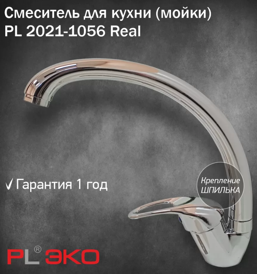 Смеситель для кухни (мойки) PL ЭКО PL 2021-1056 Real выс. излив,картр.35мм,шпилька(без гибкой подводки)