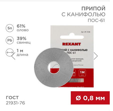 Припой с канифолью ПОС-61 Ø0.8мм спираль 1м Rexant (10)