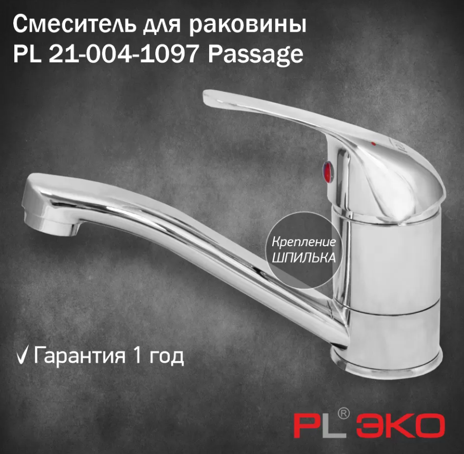 Смеситель для раковины (мойки) PL ЭКО PL 21-004-1097 Passage, гусак 15см, 35 карт. шпилька(без подводки)