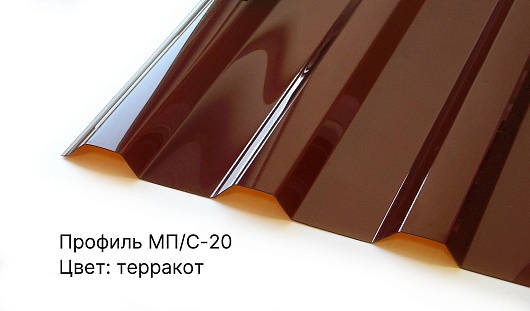 Профилированный ПК МП/С-20 1,3мм 1,15*3,00м Терракот Novattro (1/150л)