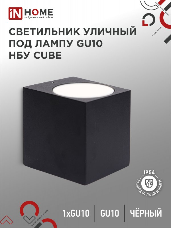 Светильник уличный настенный 1xGU10 InHome НБУ CUBE-BL IP65 металл черный