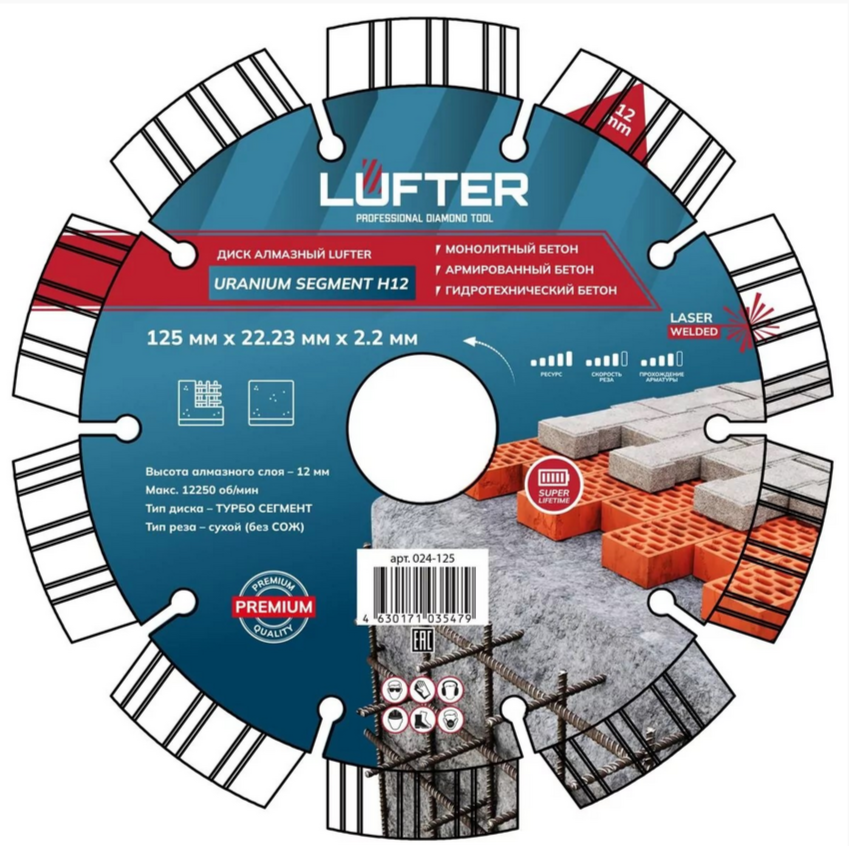 Диск алмазный отрезной 125x22,23мм сегментный (2,2мм) монолитный гидротехнический бетон LUFTER URANIUM SEGMENT H12