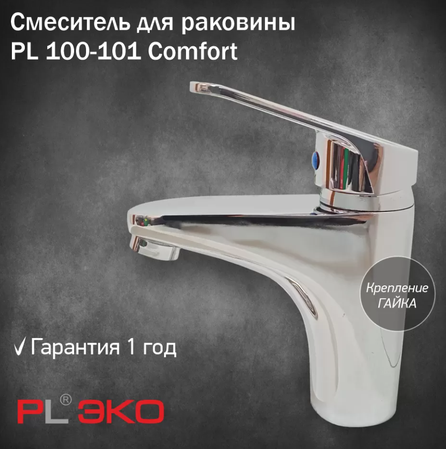Смеситель для раковины PL ЭКО PL 100-101 Comfort, 40мм картридж, гайка (без подводки)