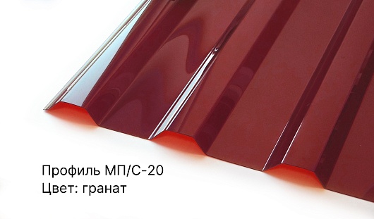 Профилированный ПК МП/С-20 0,8мм 1,15*3,00м Гранат Novattro (1/150л)