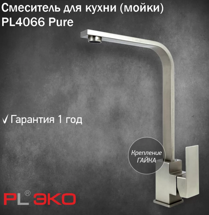 Смеситель для кухни (мойки) PL ЭКО PL4066 Pure, высокий излив, картридж 35 мм, гайка,нерж сталь(без подводки)
