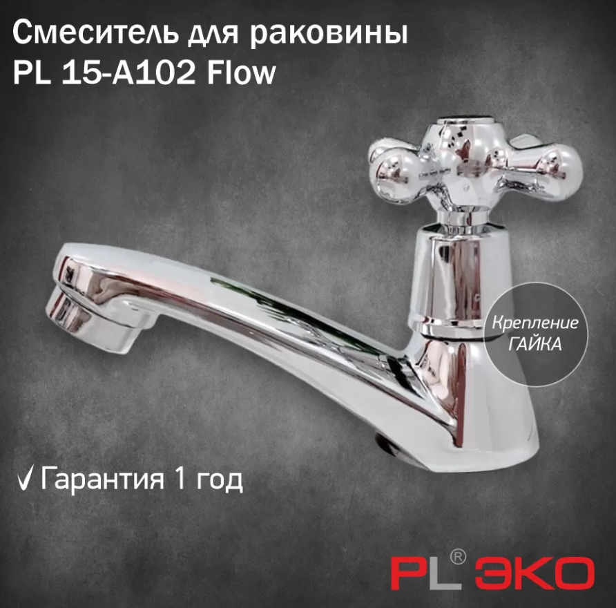 Смеситель для кухни (мойки) PL ЭКО PL15-A102 Flow на одну воду,гайка