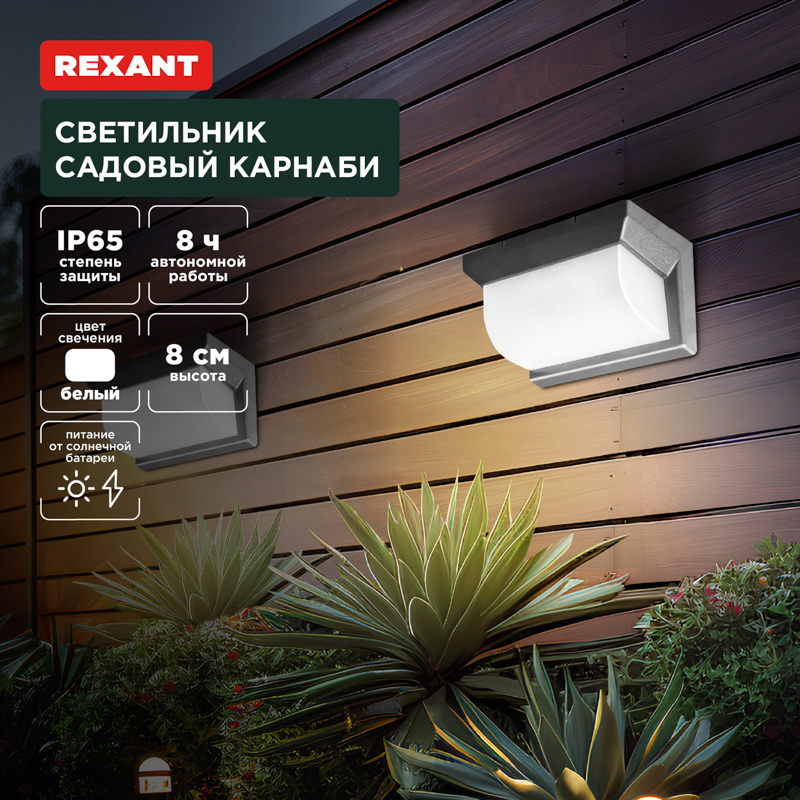 Светильник на солнечной батарее Rexant Карнаби 4000К IP65