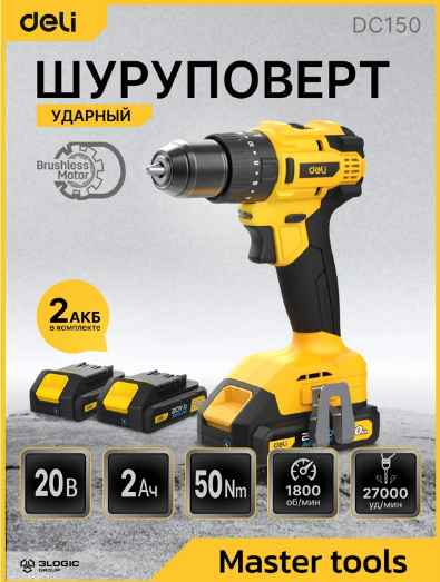 Дрель-шуруповерт аккумуляторная ударная Deli DC150 (2 АКБ*2Ач+ЗУ, 20В, 50Нм, сумка)