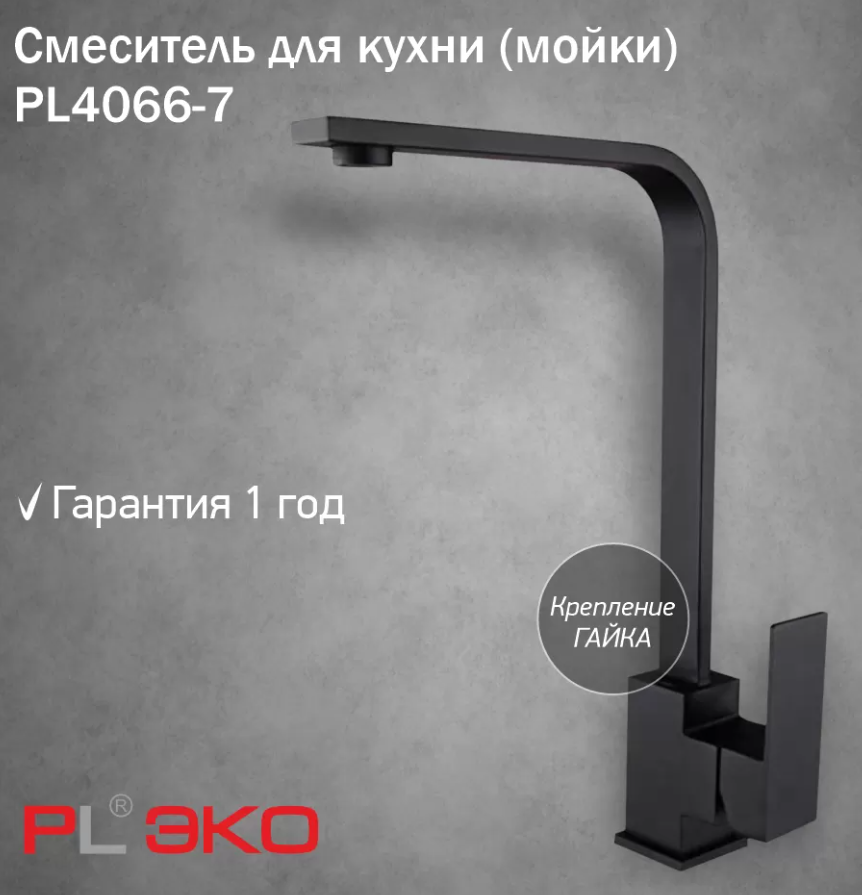 Смеситель для кухни (мойки) PL ЭКО PL4066-7 Pure ЧЕРНЫЙ, высокий излив, картридж 35 мм, гайка,нерж сталь