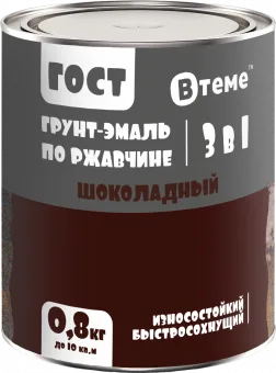 Грунт-эмаль по ржавчине 3в1 ГОСТ шоколадный RAL8017 (0,8кг) ТМ ВТеме
