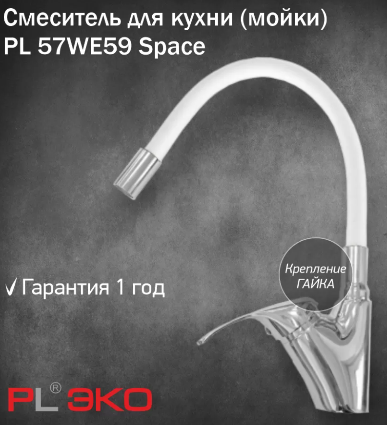 Смеситель для кухни (мойки) PL ЭКО PL 57WE59 Space силиконовый гусак БЕЛЫЙ гайка(без подводки)