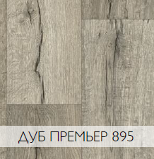 Линолеум 3,0м VERDI Дуб Премьер 895 IVC