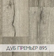 Линолеум 3,0м VERDI Дуб Премьер 895 IVC