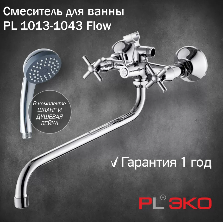 Смеситель для ванны PL Эко PL 1013-1043 Flow, гусак S 30см, шаровое переключение
