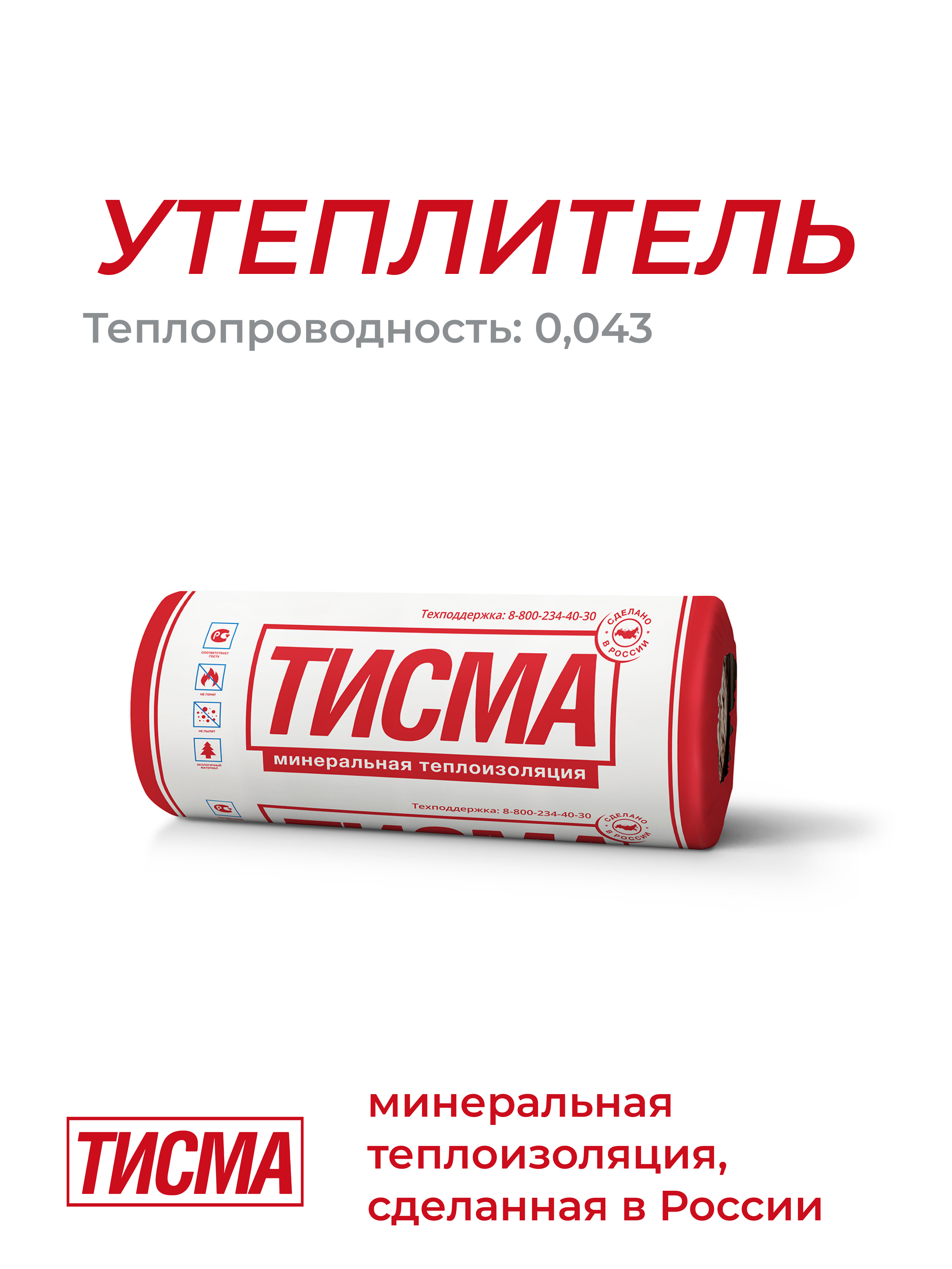 Утеплитель ТИСМА TR 043 Aquastatik (50*1200*8300) (2шт/19,9м2/1м3) (1п/40уп) (1спайка/5уп) ТМ ТеплоКНАУФ  