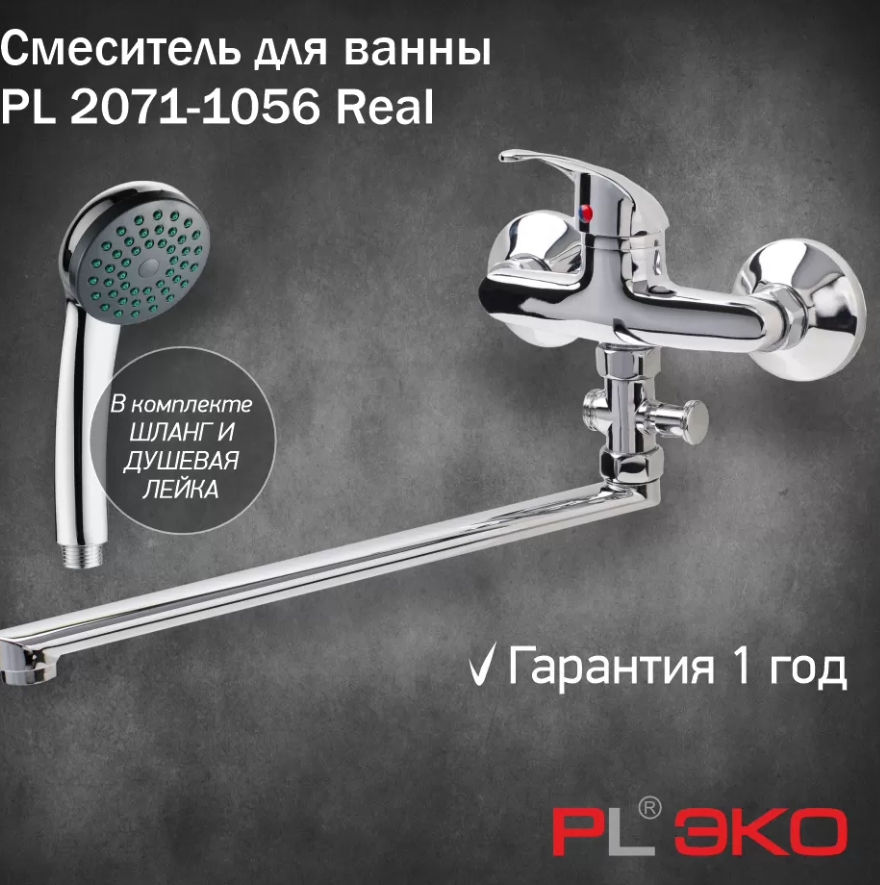 Смеситель для ванны PL ЭКО PL 2071-1056 Real,гусак L 35см,картридж 35мм,вытяжной дивертор