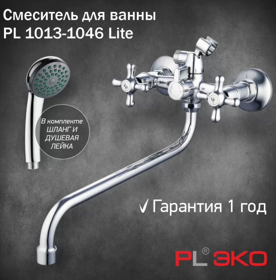 Смеситель для ванны PL Эко PL 1013-1046 Lite гусак 30см, штоковое переключение