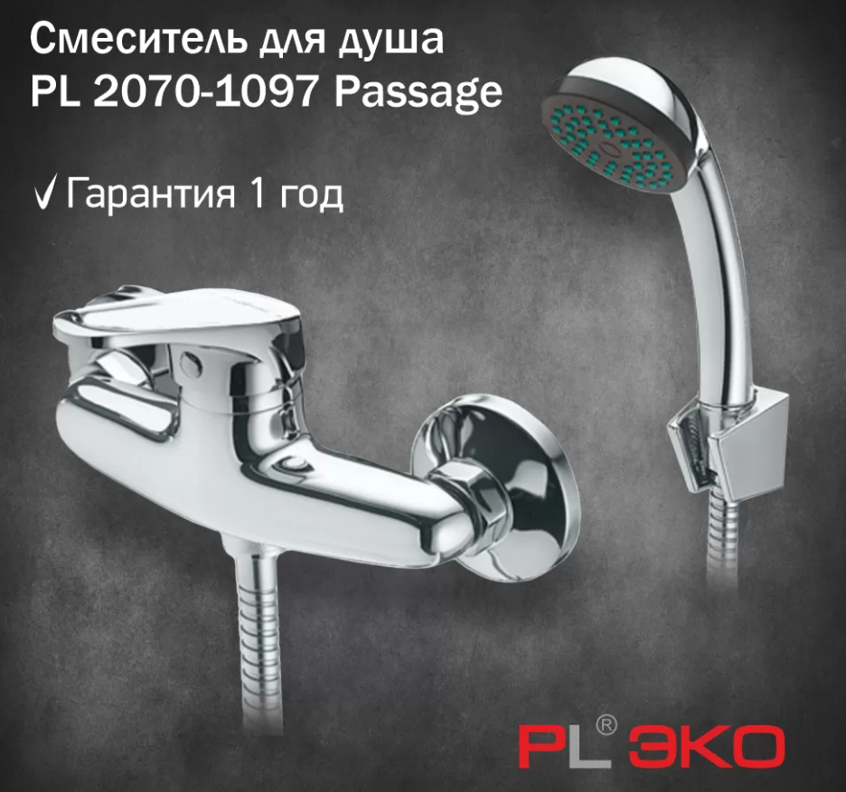 Смеситель для душа PL ЭКО PL 2070-1097 Passage картридж 40мм