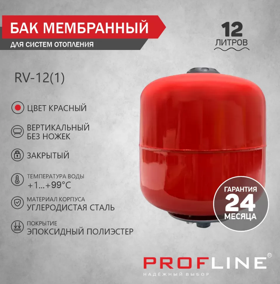 Бак расширительный для отопления красн. верт. V12 PROFLINE (без ножек, RV-12 (1"), бар: 1,5-6,5) 