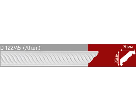 #Плинтус потолочный инжекционный 2м D122/45 35*30 (70шт)