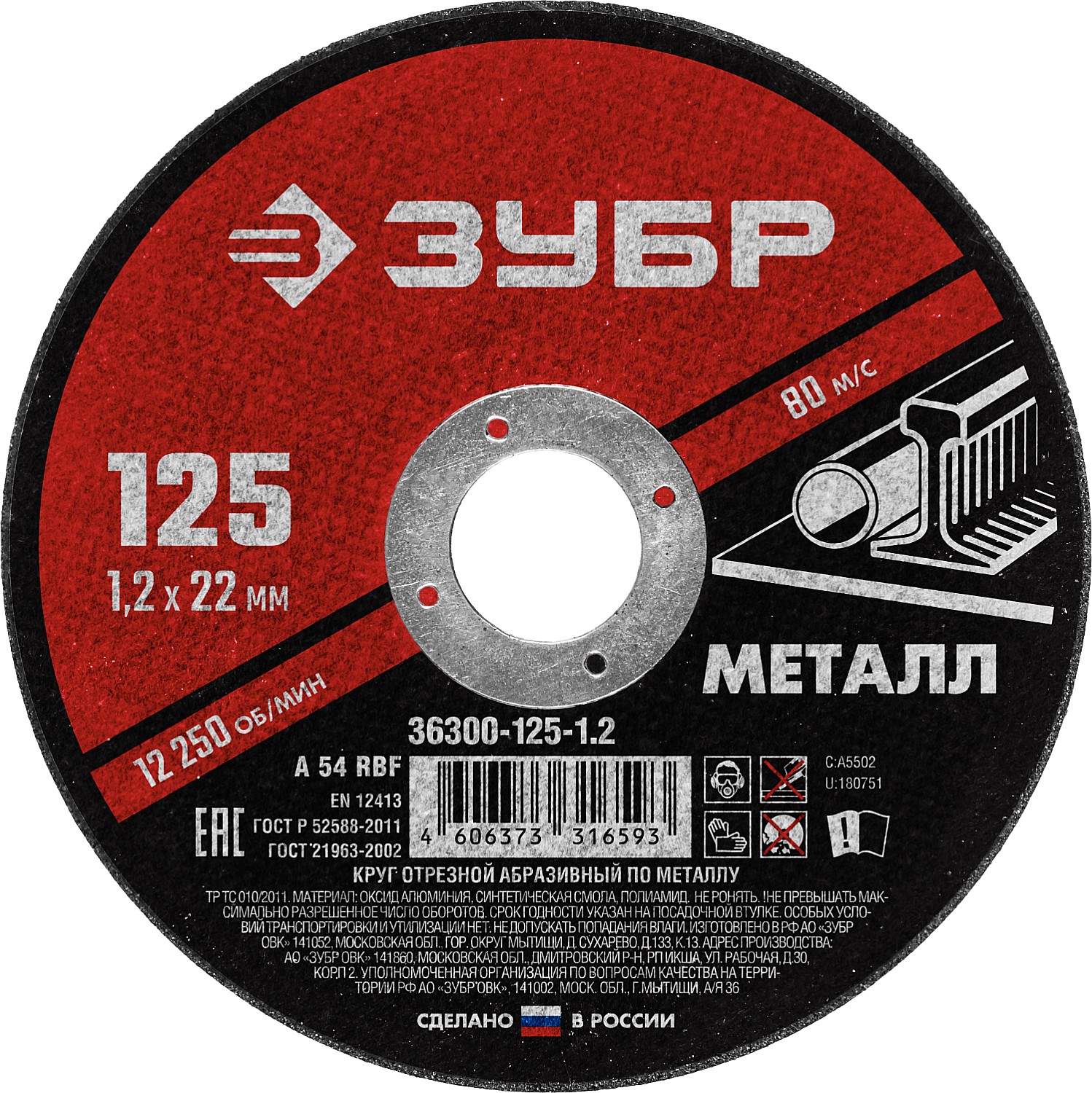 Круг отрезной абразивный по металлу, для УШМ, 125 x 1,2 мм, ЗУБР Мастер