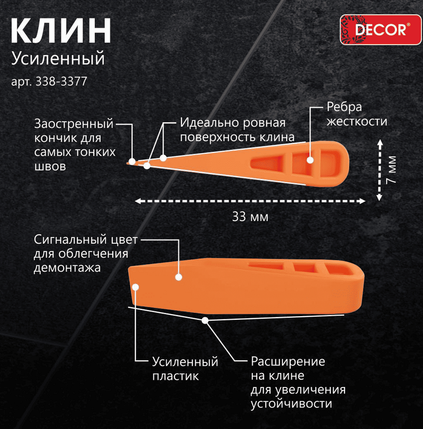 СВП КЛИН усиленный DECOR для плитки 33х7 мм 50шт/уп   DECOR /338-3377