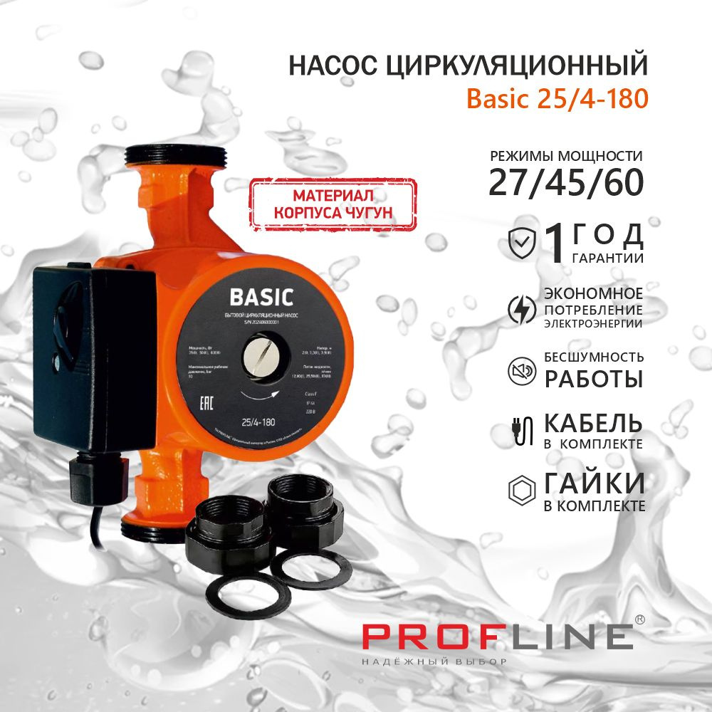 Насос циркуляционный PROFLINE Basic 25/4-180 (гайки, кабель)