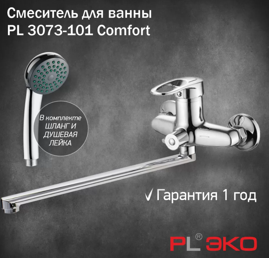 Смеситель для ванны PL ЭКО PL 3073-101 Comfort, гусак L 30см,картридж 40мм,поворотный дивертор